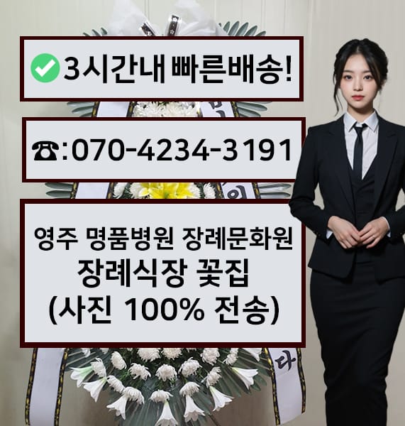 영주 명품병원 장례문화원 전경
