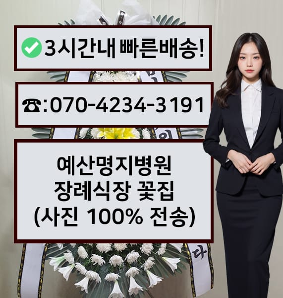 예산명지병원 장례식장 전경