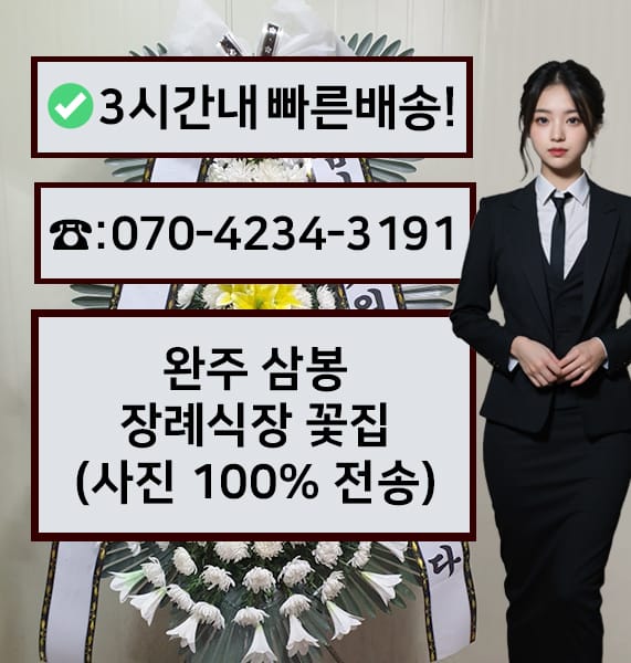 완주 삼봉장례식장 전경