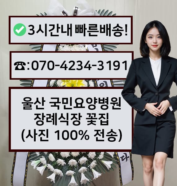 울산 국민요양병원 장례식장 전경