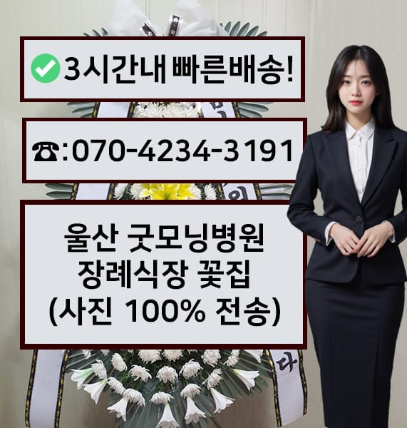 울산 굿모닝병원장례식장 전경