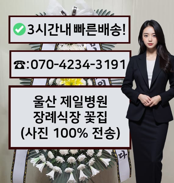 울산 제일병원장례식장 전경