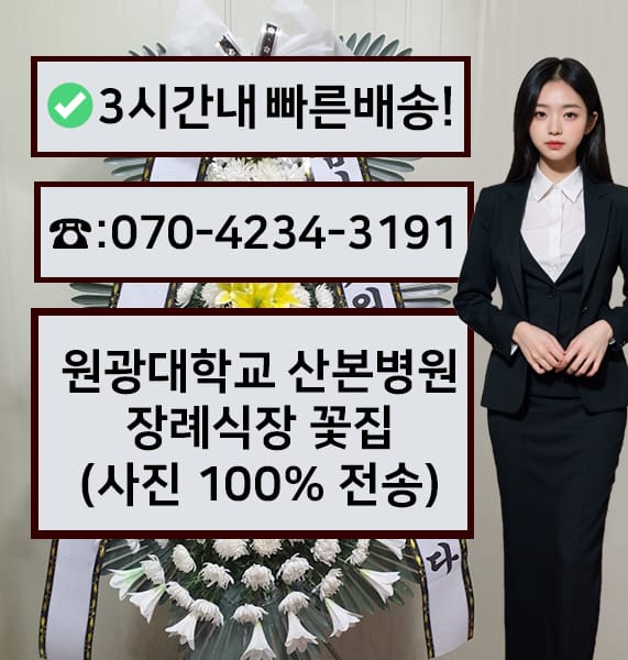 원광대학교 산본병원 장례식장 전경