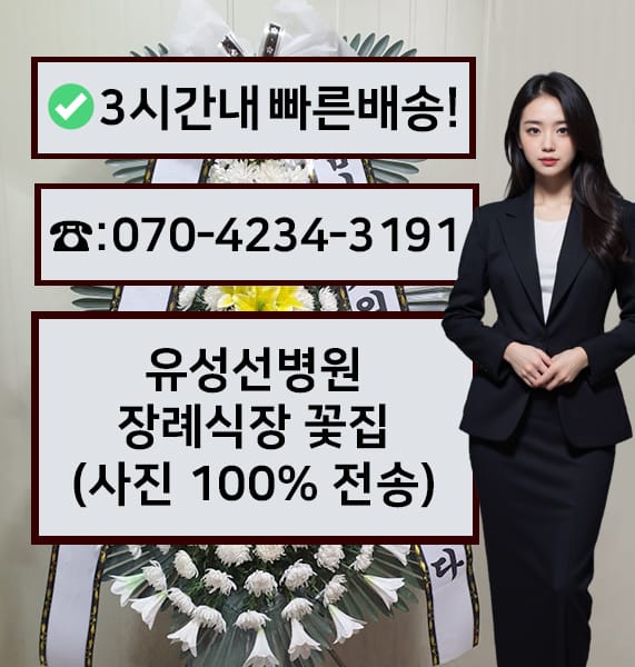 유성선병원 장례식장 전경
