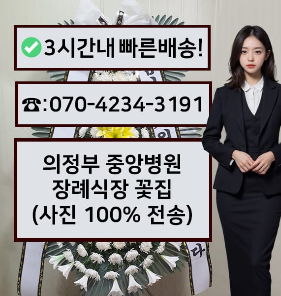 의정부 중앙병원장례식장 전경