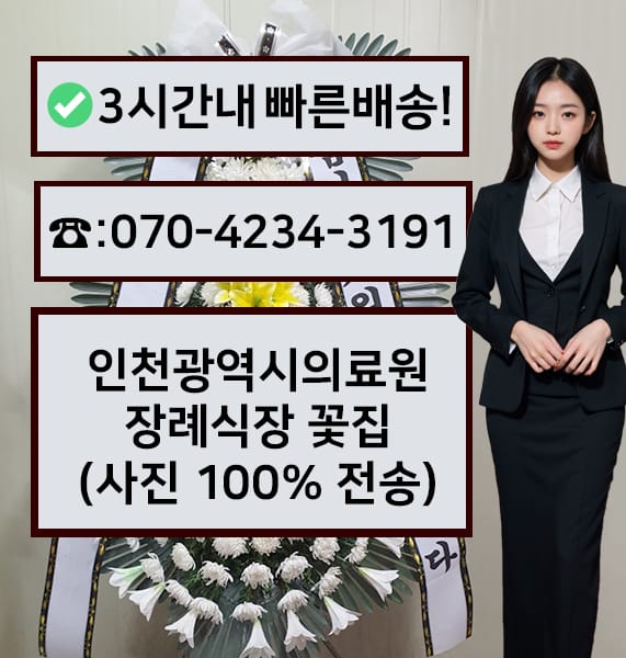인천광역시의료원 장례식장 전경