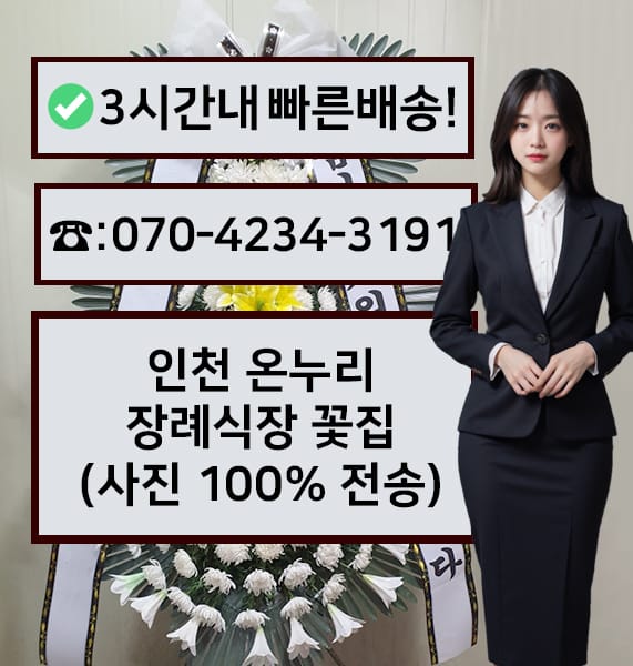 인천 온누리장례식장 전경