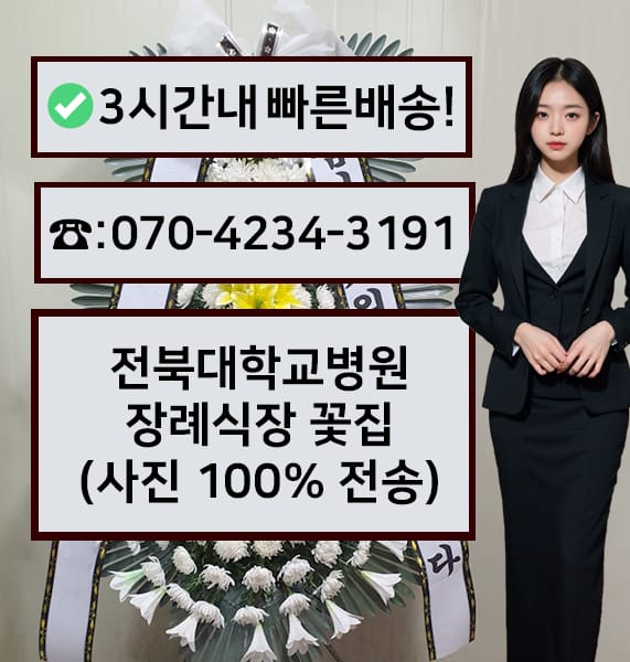 전북대학교병원 장례식장 전경