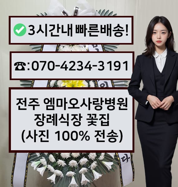 전주 엠마오사랑병원 장례식장 전경