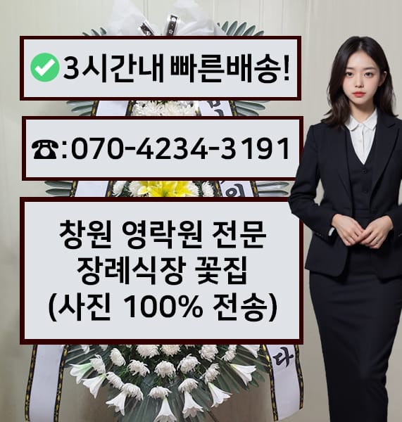 창원 영락원 전문장례식장 전경