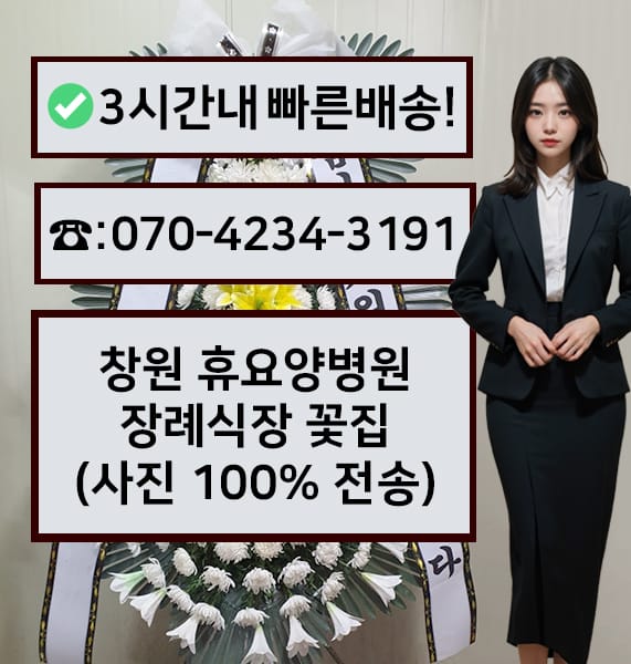 창원 휴요양병원 장례식장 전경