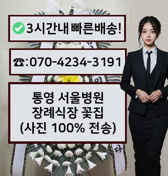 통영 서울병원 장례식장 전경