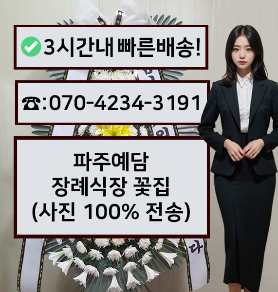 파주예담장례식장 전경