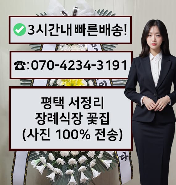 평택 서정리장례식장 전경