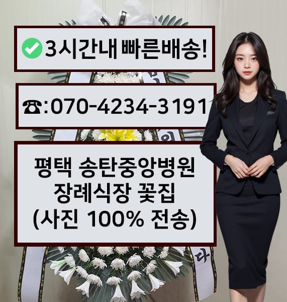 평택 송탄중앙병원 장례식장 전경