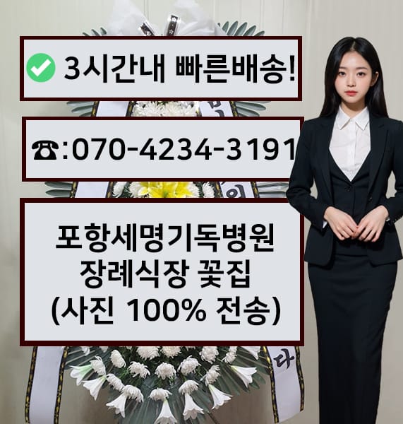 포항 세명기독병원 장례식장 전경