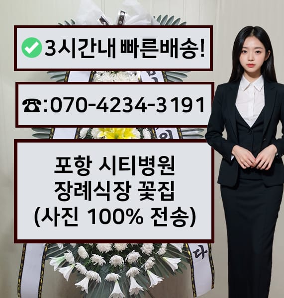 포항 시티병원장례식장 전경