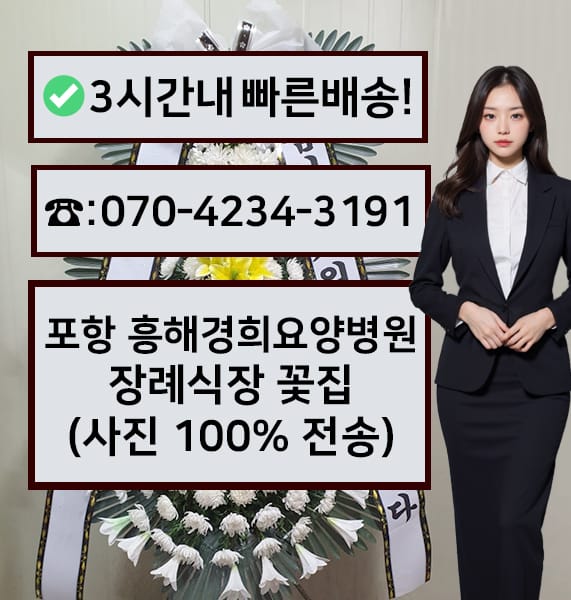 포항 흥해경희요양병원 장례식장 전경
