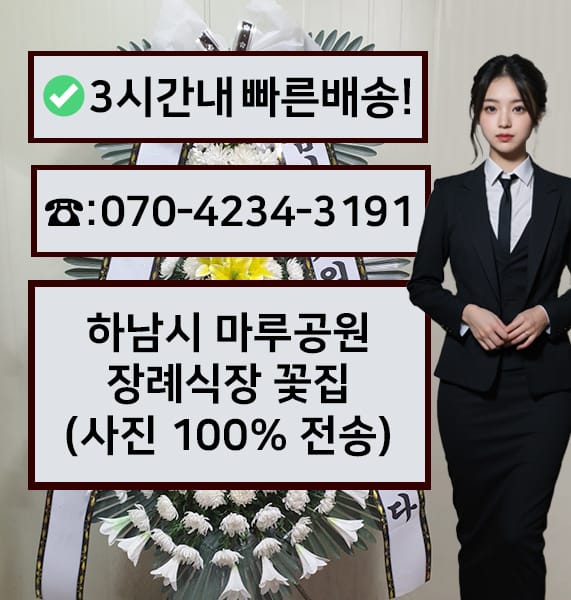 하남시 마루공원 장례식장 전경