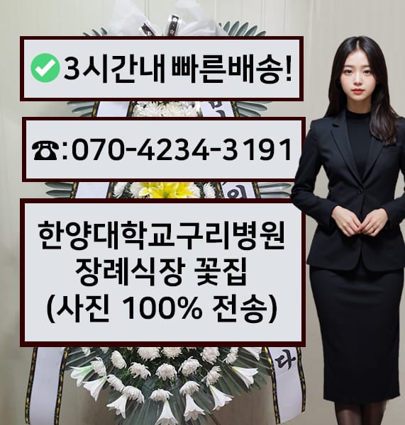 한양대학교구리병원장례식장 전경