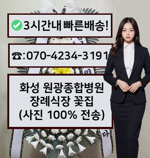 화성 원광종합병원장례식장 전경