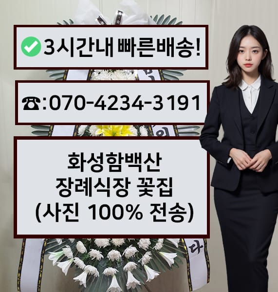 화성함백산장례식장 전경