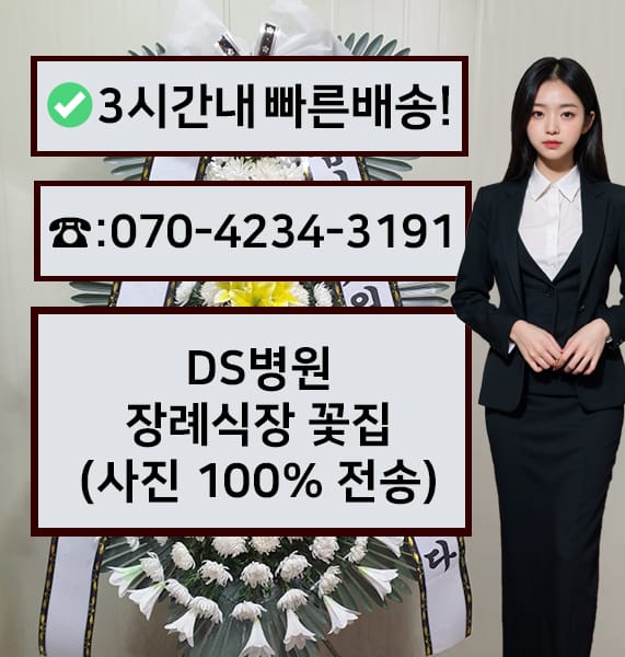 DS병원장례식장 전경