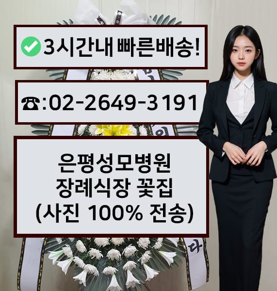 가톨릭대학교은평성모장례식장 근조화환