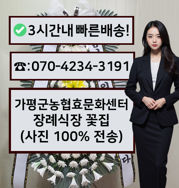 가평군농협효문화센터장례식장 썸네일