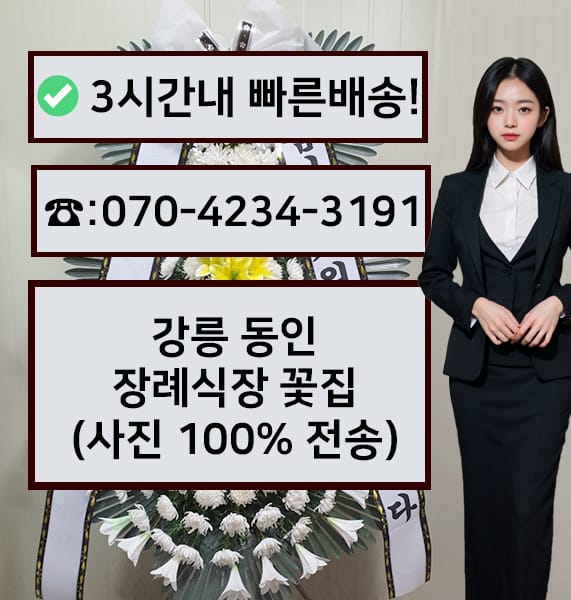 강릉동인병원장례식장 썸네일
