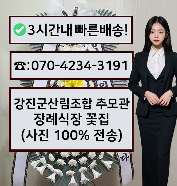 강진군산림조합추모관장례식장 근조화환