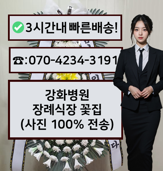 강화병원장례식장 썸네일