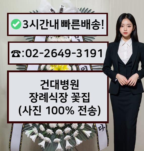 건국대학교병원장례식장 썸네일