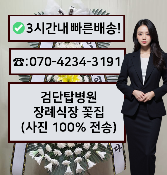 검단탑병원장례식장 근조화환