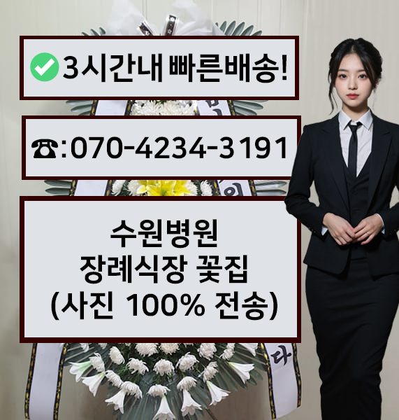 경기도의료원수원병원장례식장 근조화환