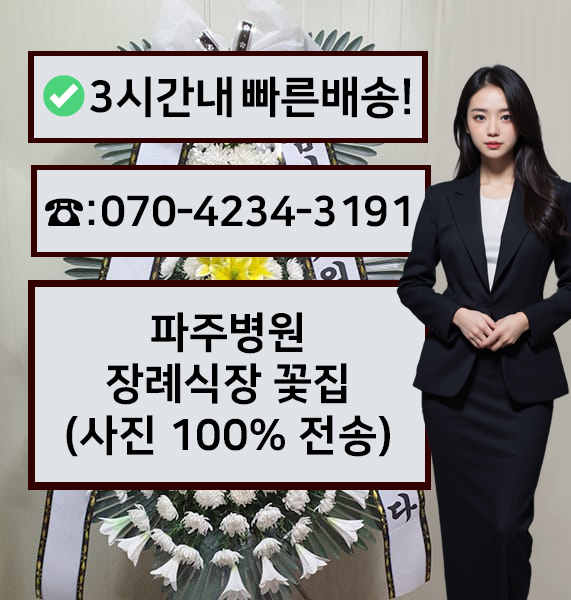 경기도의료원파주병원장례식장 근조화환