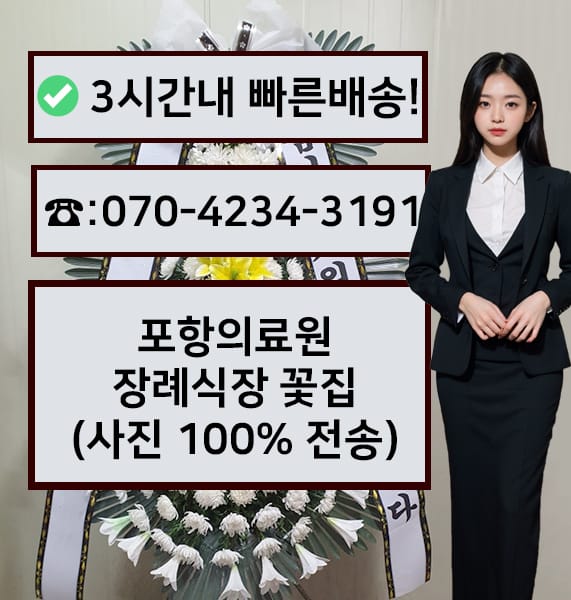 경상북도포항의료원장례식장 썸네일