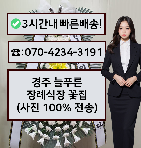 경주늘푸른장례식장 썸네일
