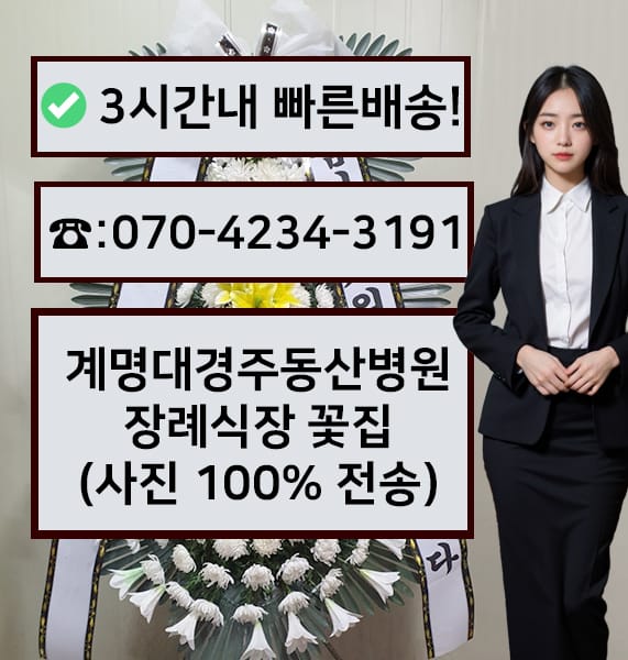 계명대학교경주동산병원장례식장 근조화환
