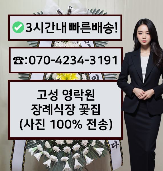 고성영락원장례식장 썸네일