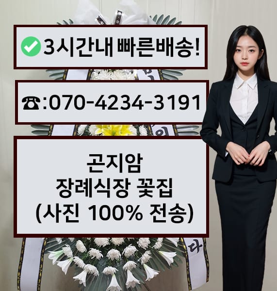 곤지암장례식장 썸네일