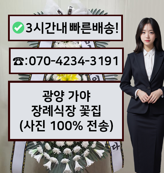 광양가야장례식장 썸네일