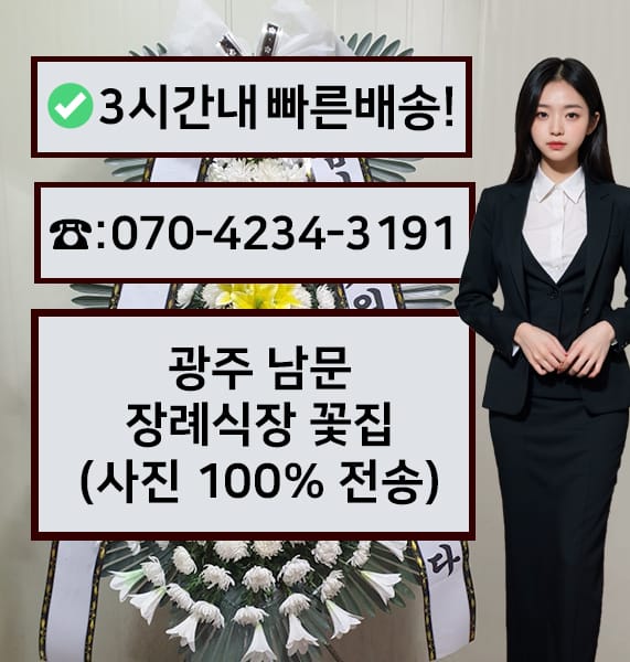 광주남문장례식장 썸네일