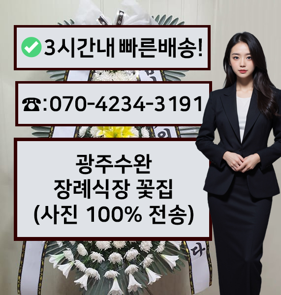 광주수완장례식장 근조화환