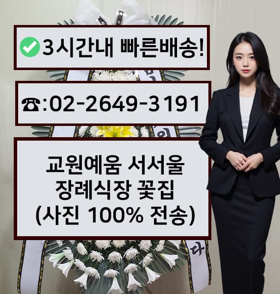 교원예움서서울장례식장 썸네일
