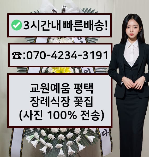 교원예움평택장례식장 썸네일