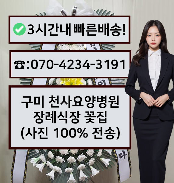 구미천사요양병원장례식장 근조화환