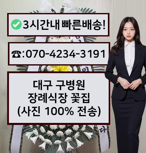구병원장례식장 근조화환
