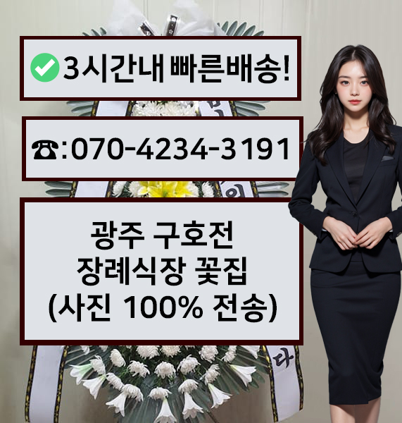 구호전장례식장 근조화환