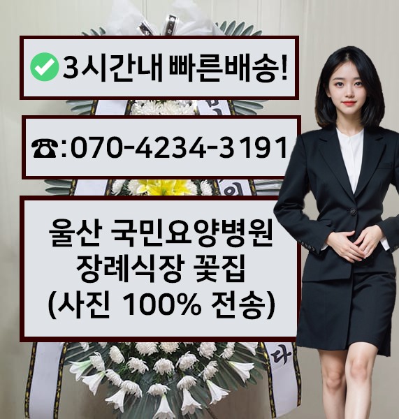 국민요양병원장례식장 근조화환